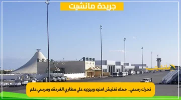 تحرك رسمي.. حملة تفتيش أمنية وبيئية على مطاري الغردقة ومرسى علم 1